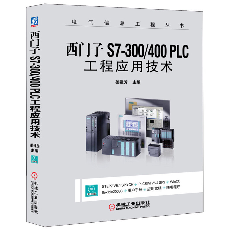 西门子S7-300/400 PLC工程应用技术 电气信息工程丛书PLC编程及应用plc从入门到精通 plc编程基础书 plc编程教程 西门子plc书籍