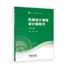 机械设计课程设计指导书 第三版 龚溎义 敖宏瑞 高等教育出版社9787040646320