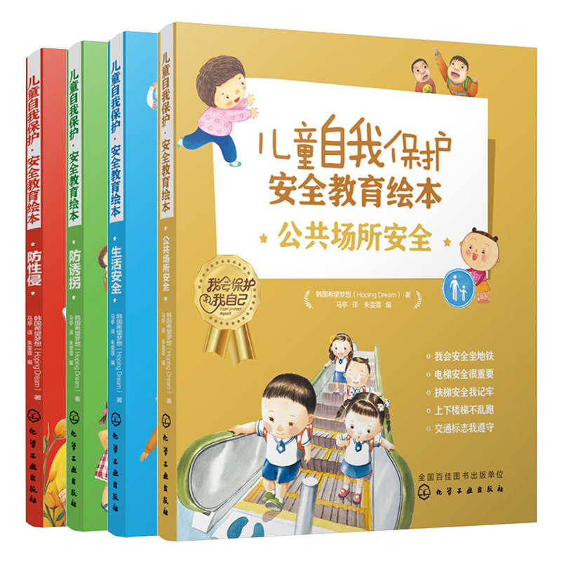 儿童自我保护安全教育绘本 公共场所安全+防性侵+生活安全+防诱拐 4册自我保护健康成长 孩子讲解安全知识阅读书籍 安全知识科普书