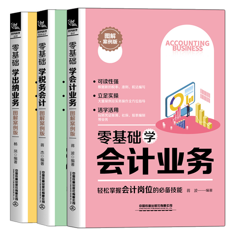 零基础学会计业务+出纳业务+税务会计图解案例版 3册轻松掌握会计出纳岗位技能零基础学会计做账实操实会计入门零基础自学图书籍-封面