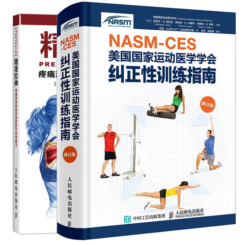 NASM CES美运动医学学会纠正性训练指南修订版+拉伸 teng痛损伤的针对性练习 人体动作功能障碍评估方法不同部位损伤纠正策略书