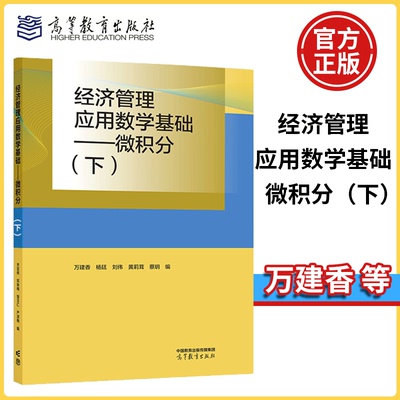 经济管理应用数学基础——微积分（下）万建香 杨廷 刘伟 数学与统计学类 经管类专业数学基础课 高等教育出版社