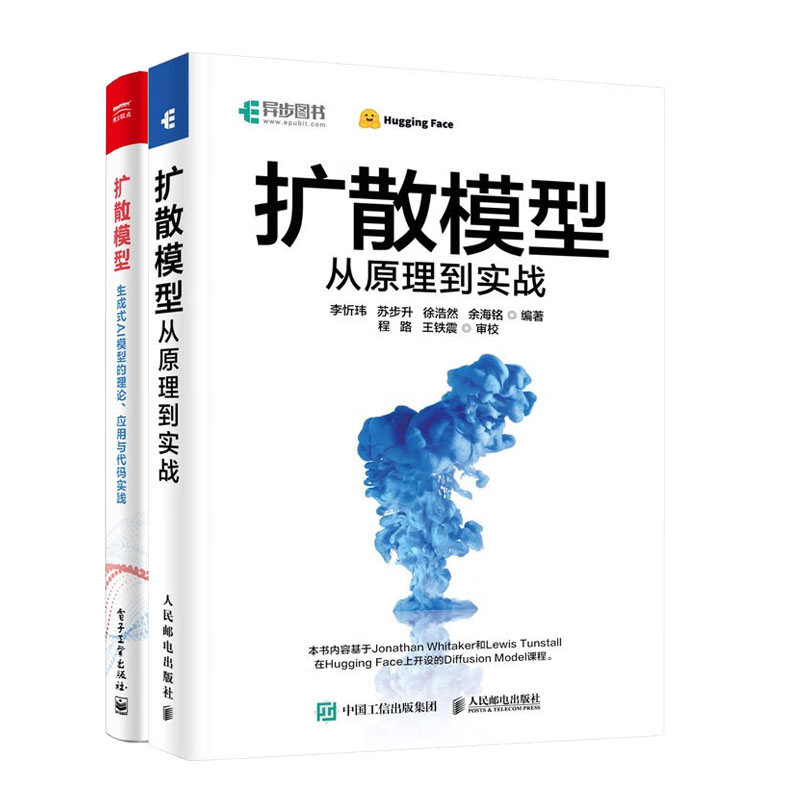 2册扩散模型生成式AI模型的理论应用与代码实践杨灵+扩散模型从原理到实战李忻玮 Hugging Face图像生成AIGC技术书籍GPT大模型