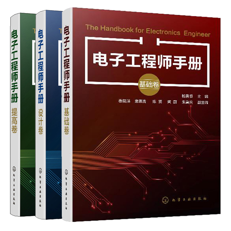 电子工程师手册基础卷+设计卷+提高卷 杨贵恒 电子工程师入门自学图书 Protel电路设计 电路元件设计维修 电子技术入门教材图书籍