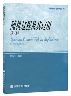 随机过程及其应用 第三版 刘次华 本科研究生教学用书 随机过程入门教材 理科教材工程技术人员参考 高等教育出版社 9787040144277