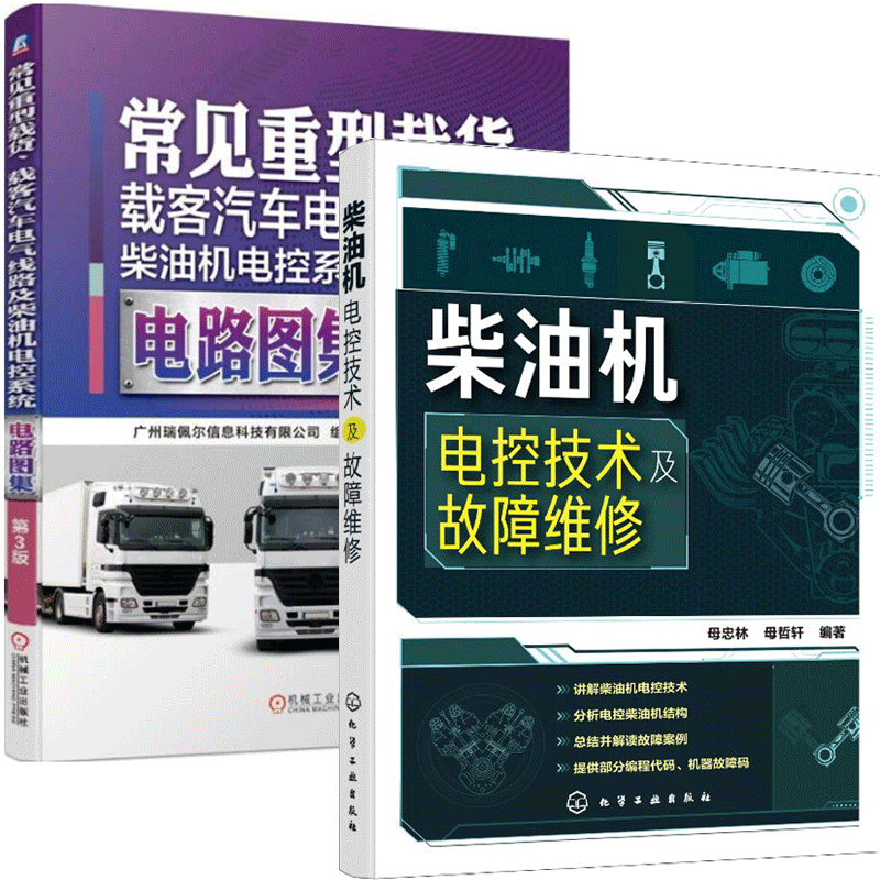 柴油机电控技术及故障维修+常见重型载货载客汽车电气线路及柴油机电控系统电路图集 第3版 2本 柴油机使用维修大型货车重卡维修书