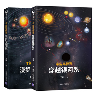 宇宙奥德赛穿越银河系 天文航天宇宙知识科普读物 漫步太阳系 宇宙时空之旅 天文科普阅读图书籍 共2本 正版