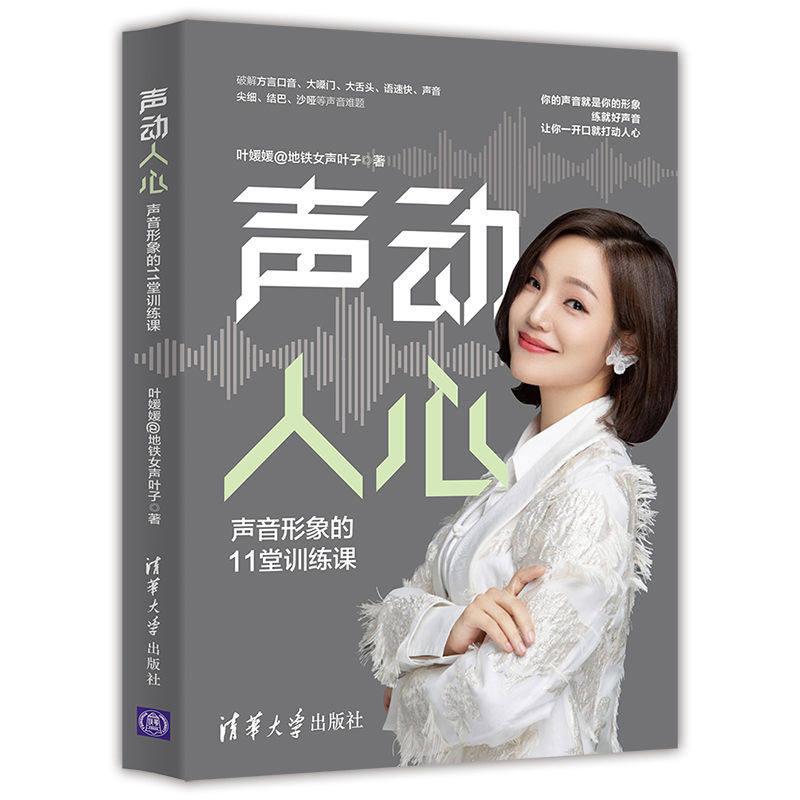 声动人心:声音形象的11堂训练课 叶媛媛 教读者掌握发声技巧图书 科学练声书籍清华大学出版社 9787302583707