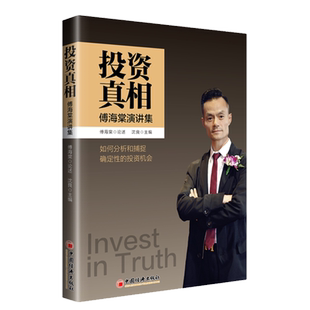 经济出版 投资真相 沈良主编 傅海棠论述 社 傅海棠演讲集