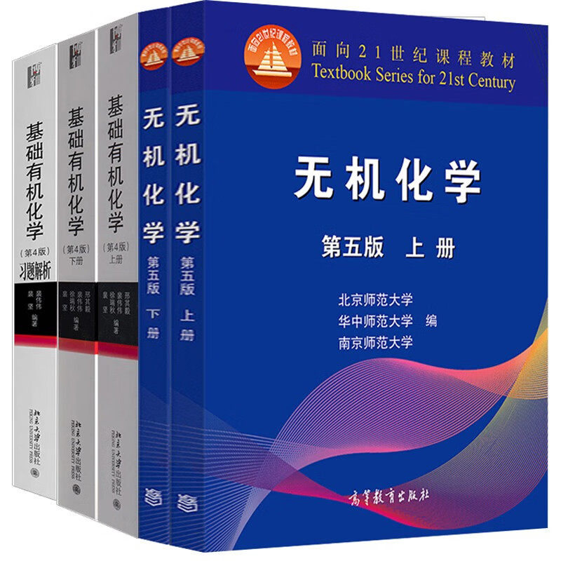 基础有机化学邢其毅第四4版+基础有机化学第四版题解析+无机化学 上下册 5本图书籍