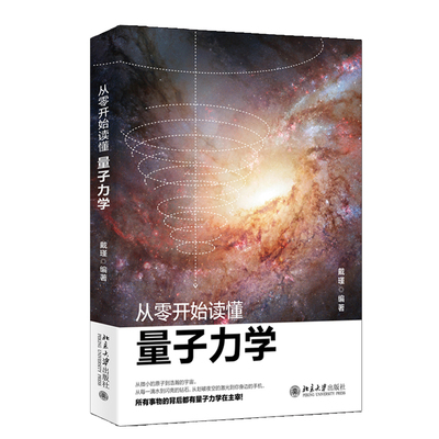 正版包邮 从零开始读懂量子力学 戴瑾著 零基础学量子力学讲解科学理论 重要的实验现象和科学原理的应用书籍 北京大学出版社