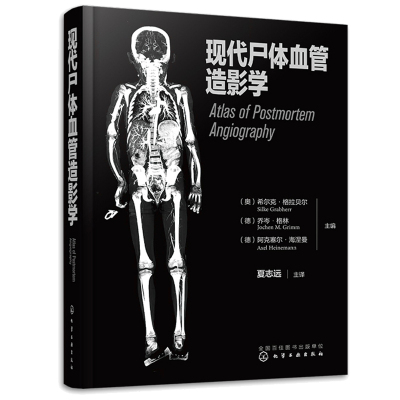 现代尸体血管造影学 奥 希尔克·格拉贝尔 德 乔岑·格林 德 阿克塞尔·海涅曼 主编 化学工业出版社