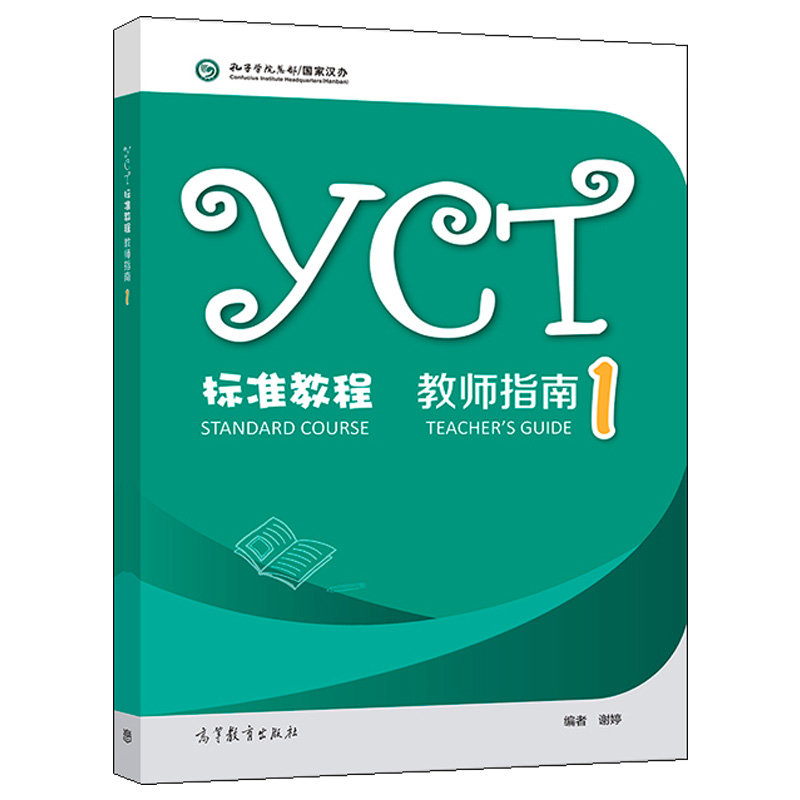 YCT标准教程教师指南1谢婷高等教育出版社 YCT标准教程常用教学方法教学目标教学步骤小测试参考答案教具备课方案图书籍