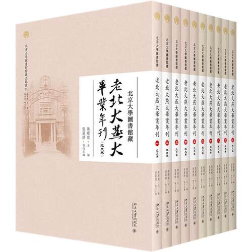 北京大学图书馆藏老北大燕大年刊 全十册 陈建龙 9787301341339 北京大学出版社