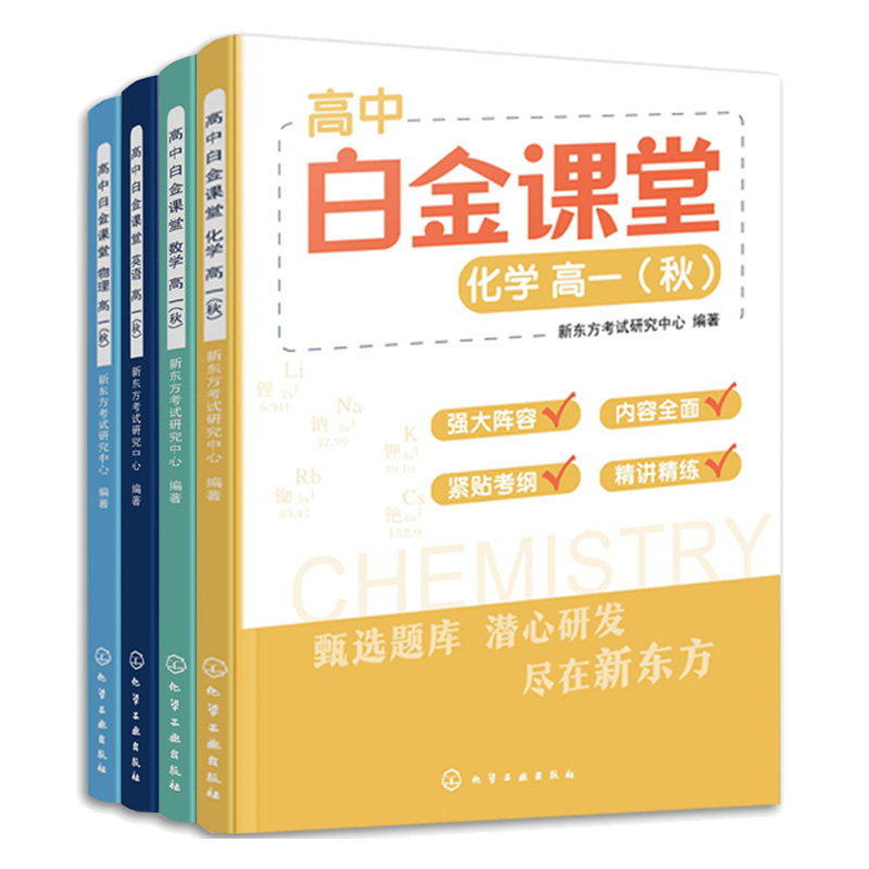 高中白金课堂 物理高一 秋+化学 高一 秋+数学高一 秋+英语高一 秋 新东方考试研究中心 4本化学工业出版社