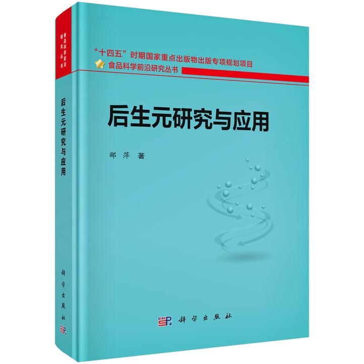 后生元研究与应用 郦萍 科学出版社9787030835703