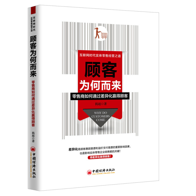 顾客为何而来 零售商如何通过差异化赢得顾客 互联网时代实体零售经营之道实体零售定位商品定价策略服务营销手段差异化要素措施书