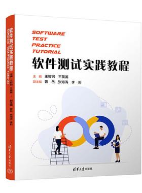 软件测试实践教程 Software Test Practice Tutorial 王智钢 王蓁蓁 曾岳 张海涛 李莉清华大学出版社9787302698807