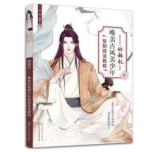 醉相忆 唯美古风美少年绘制技法教程 何瑶 化学工业出版社