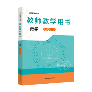 义务教育教科书 教师教学用书 数学 七年级上册 王建磐 华东师范大学出版社9787576051933