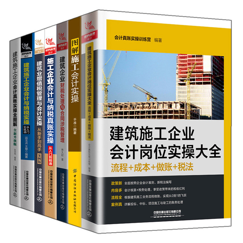 施工企业会计与纳税真账实操+岗位实操+财税处理与合同涉税+图解施工会计+建筑业增值税管理+从入门到通+企业会计全图解 7册书