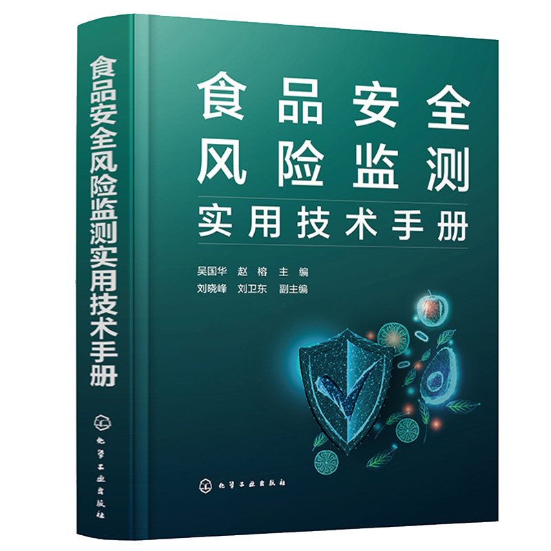 食品安全风险监测实用技术手册 吴国华 赵榕 刘晓峰 刘卫东 化学工业出版社食品污染物监测理化检验分析技术方法书籍