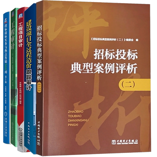 工程项目审计+建设项目全过程造价跟踪审计+招标投标典型案例评析二+招标投标实务与热点答疑360问+工程审计