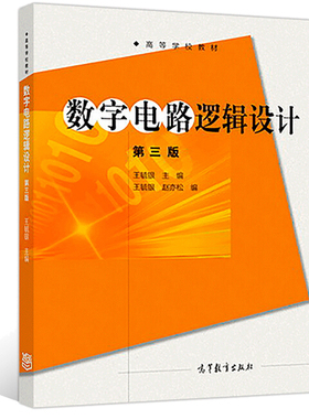 数字电路逻辑设计 第三版 王毓银 赵亦松 编  高等学校教材 高等学校电子信息类电气信息类各专业的教科书相近学科工程技术人员书
