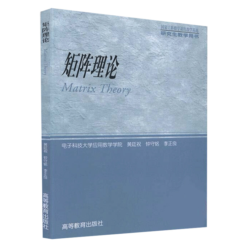 正版现货矩阵理论电子科技大学应用数学学院黄廷祝工科类研究生数学教材矩阵论教程线性空间线性映射范数理论高等教育出版社-封面