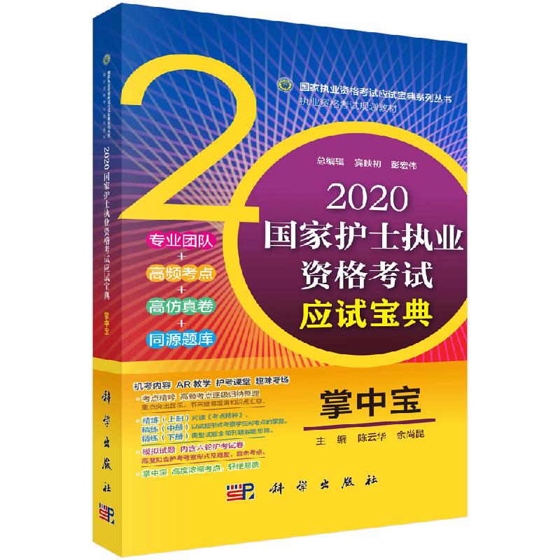 2020护士执业资格考试应试 掌中宝 陈云华 余尚昆 编  护士执业资格考试知识强化记忆高频考点仿真试卷同源题库书