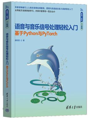 语音与音乐信号处理轻松入门（基于Python与PyTorch）（跟我一起学人工智能）姚利民 清华大学出版社9787302679110