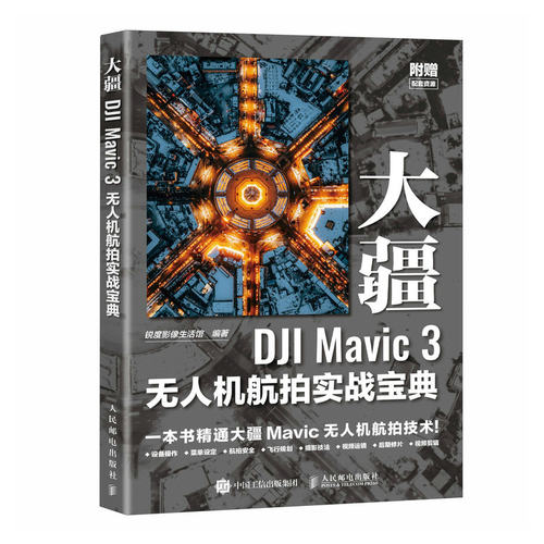 大疆DJI Mavic 3无人机航拍实战宝典 锐度影像生活馆 邮电出版社9787115643483