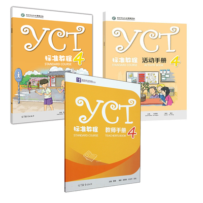 YCT标准教程+教师手册+活动手册 4 蔡楠 苏英霞 3本 高等教育出版社