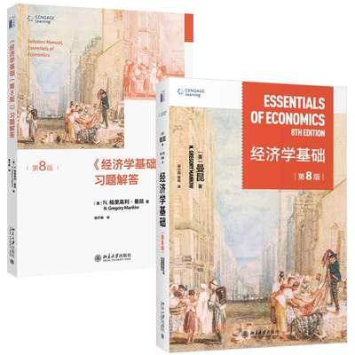 北大版 经济学基础 曼昆 第8版第八版 教材+题解答 2本 北京大学出版社