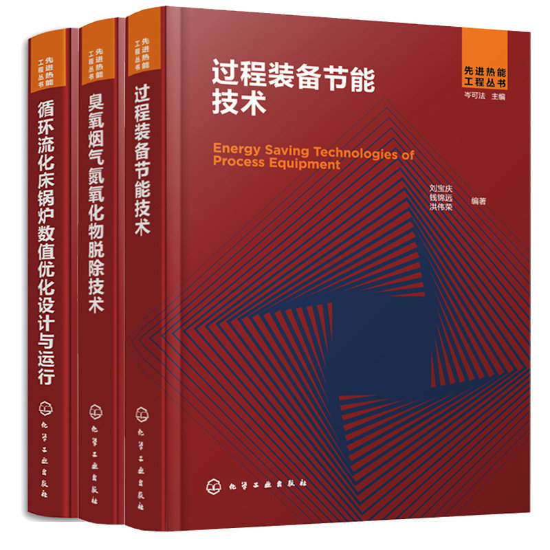 循环流化床锅炉数值化设计与运行+臭氧烟气氮氧化物脱除技术+过程装备节能技术 3本 化学工业出版社