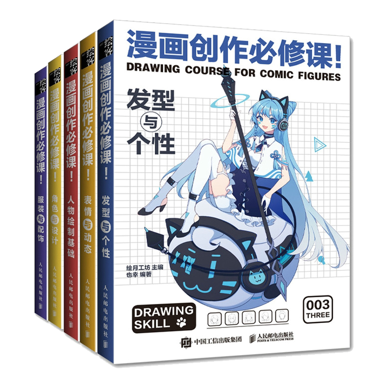 漫画创作课 人物绘制基础+角色与设计+服装与配饰+表情与动态+发型与个性 绘月工坊 绘 人民邮电出版社