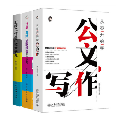 从零开始学写作+汇报工作是门技术活儿+计划、总结、述职报告就该这么写书籍