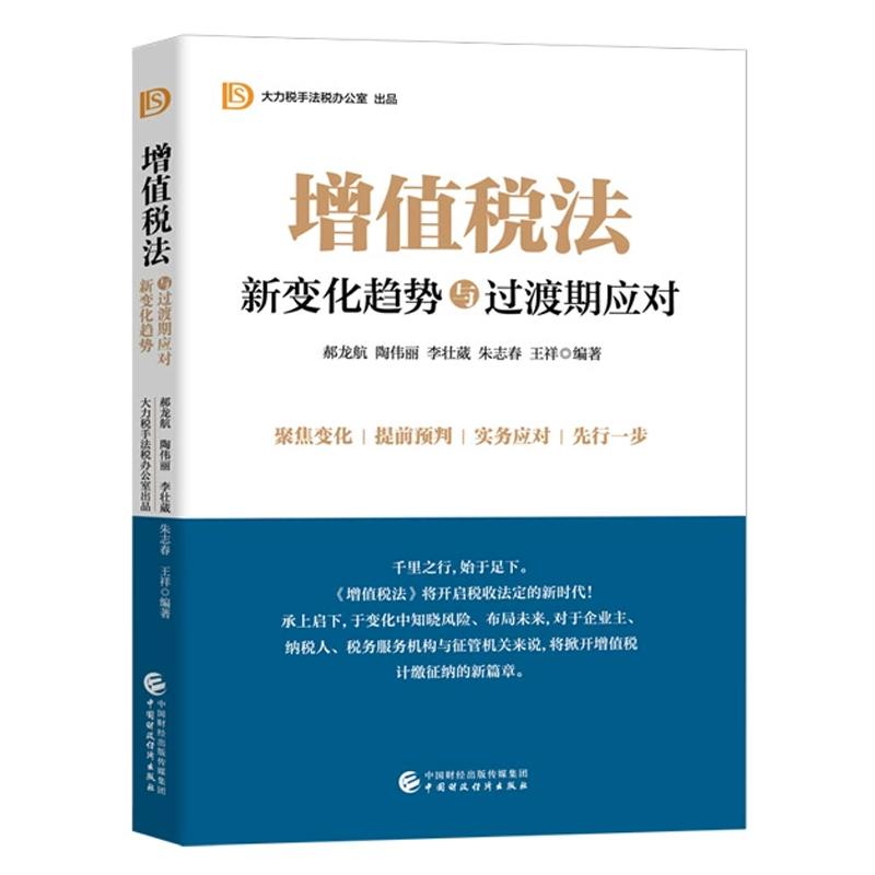 增值税法 新变化趋势与过渡期应对 郝龙航 陶伟丽 中国财政经济出版社9787522339665预售