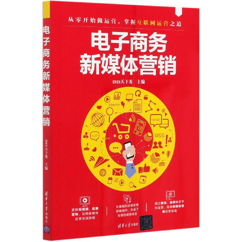 ims天下秀 从零开始做运营  邮件论坛博客微博微信自媒体平台营销 新