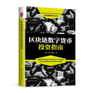 数字资产 现货区块链数字货币投资指南 区块链数字货币交易指南书籍 比特货币投资教程书 数字货币投资技巧书 如何投资数字货币