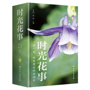 时光花事 王文元 姜琪 主编 化学工业出版社 9787122390615