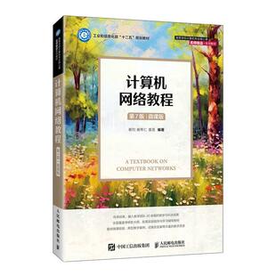 计算机网络教程 第7版 微课版 谢钧 谢希仁 袁恩 邮电出版社9787115676825