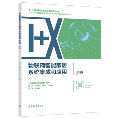 物联网智能家居系统集成和应用 初级 上海市物联网行业协会组编 高等教育出版社9787040572957