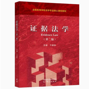 证据法学 第二版 第2版 卞建林 9787040613544 高等教育出版社