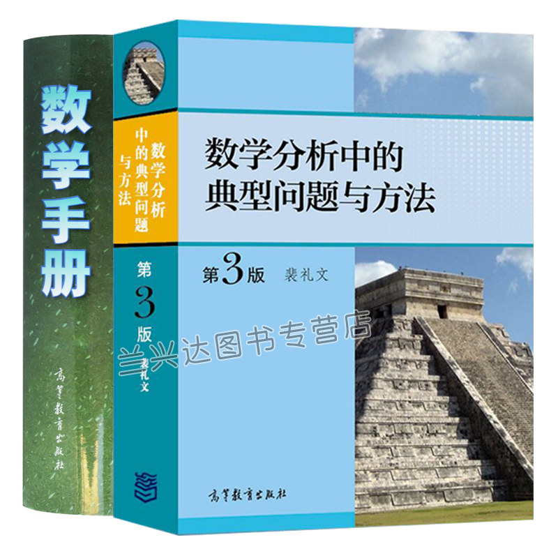 数学分析中的典型问题与方法 第3版 裴礼文+数学手册 高等教育出版社 数学词典数学工具书数学理论数理统计考研数学分析辅导书