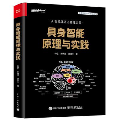 具身智能原理与实践 全彩 林倞 张瑞茂 吴贺丰 电子工业出版社9787121502668