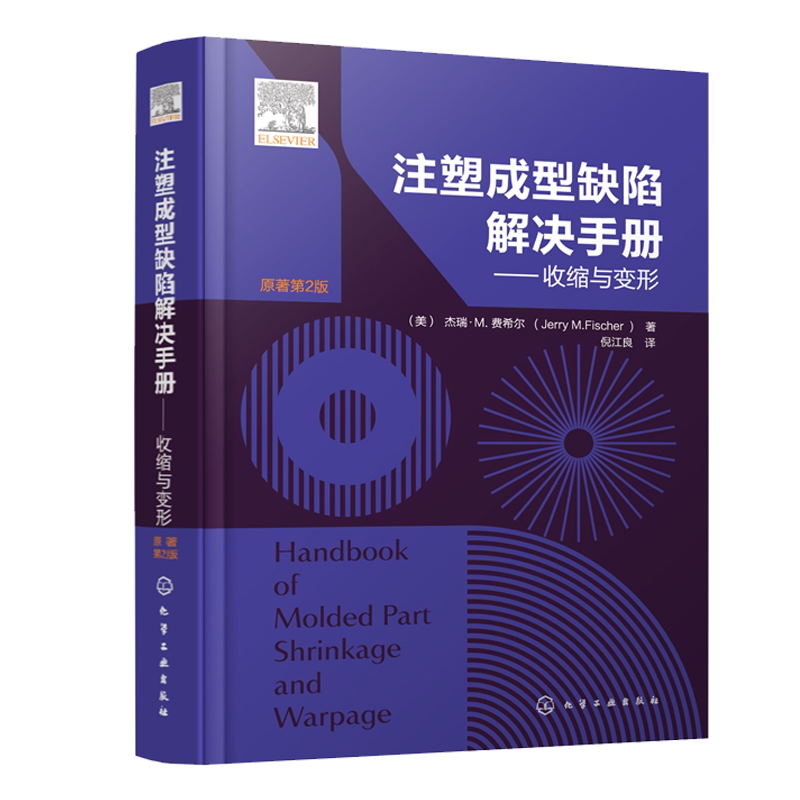 注塑成型缺陷解决手册收缩变形