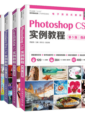 Photoshop CS6实例教程+CorelDRAW X7实例教程+Animate CC实例教程+Premiere Pro CS6实例教程+Flash CS6实例教程  第5版 微课版书