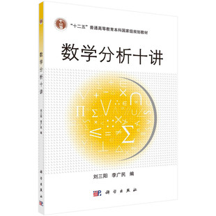 数学分析十讲 刘三阳,李广民 著 科学出版社