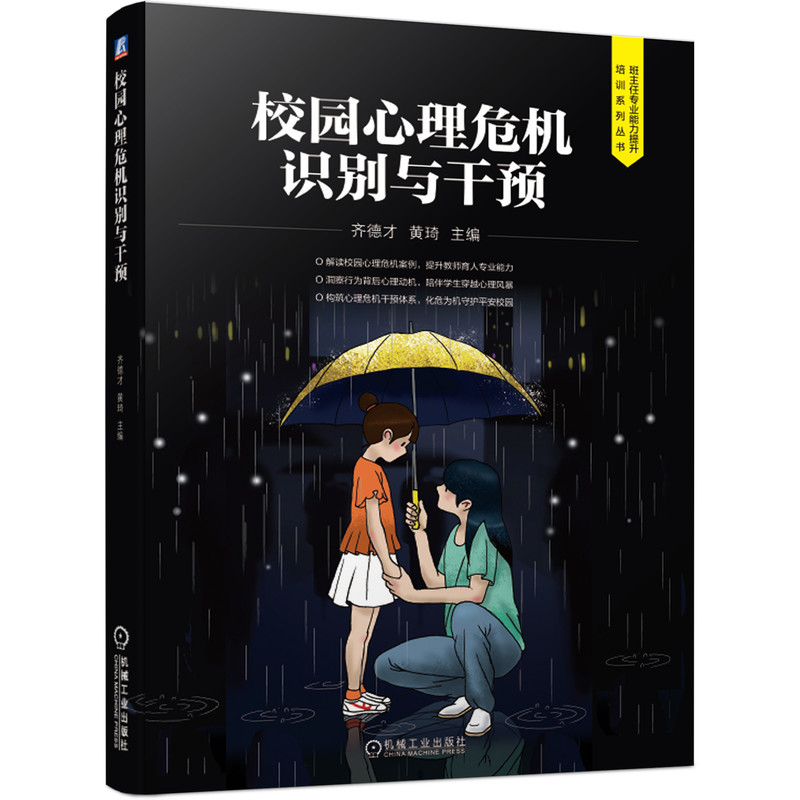 校园心理危机识别与干预 齐德才 黄琦 机械工业出版社 班主任专业能力提升培训系列丛书 中小学校园心理危机干预指导手册图书籍 书籍/杂志/报纸 中学教材 原图主图